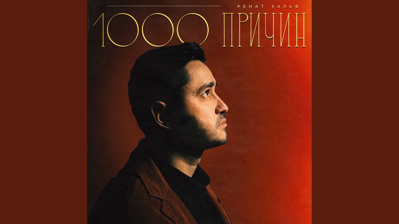 1000 причин adlı videoyu YouTube'da izle 1000 причин adlı videoyu YouTube'da izle