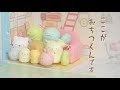 ぴたっとくっつくすみっコぐらし！　「くっつきすみっコハウス」