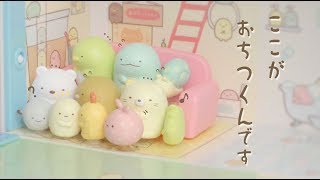 ぴたっとくっつくすみっコぐらし！　「くっつきすみっコハウス」