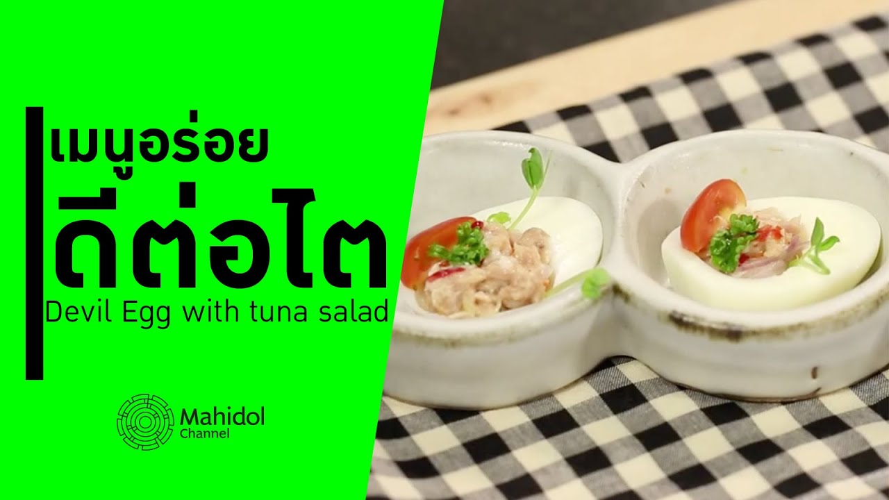 Deviled Egg with tuna salad เมนูดีต่อไต [ทำอาหาร by Mahidol Channel]