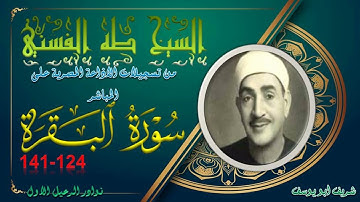 تلاوة بجودة عالية لما تيسر من سورة  البقرة 124-141 طه الفشني