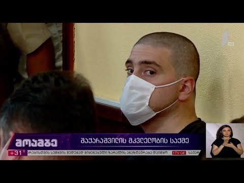 გიორგი შაქარაშვილის საქმე