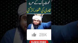 Ghos Pak Ky Mureed Ki Shalwar Utar Gai By Engineer Muhammad Ali Mirza