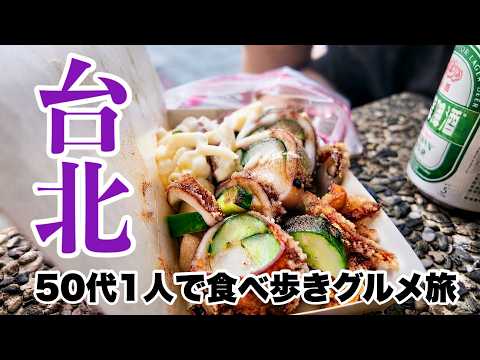 【🇹🇼2026台北 50代一人旅】観光ゼロで地元メシを食べ尽くす！名店ハシゴ旅とかかった全費用