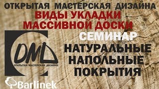 видео Напольные покрытия: массивная доска