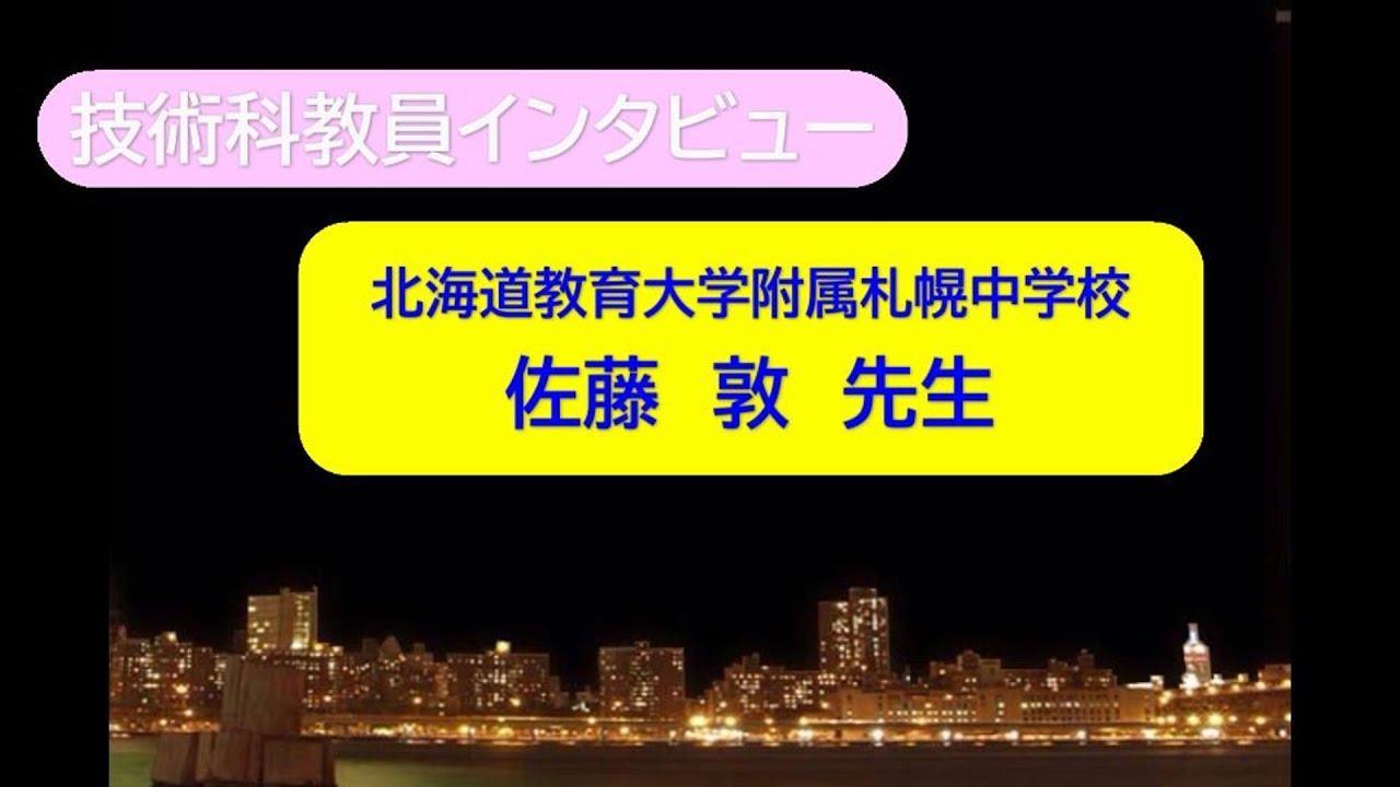 教員インタビュー 北海道教育大学附属札幌中学校 佐藤 敦 先生 Youtube