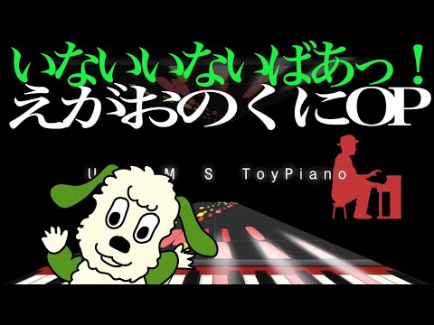 「いないいないばあっ！～えがおのくに～」オープニング主題歌 / トイピアノ25音でもここまでできる