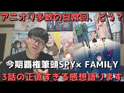 【SPY×FAMILY3話】アニオリ多数の日常回、ぶっちゃけどう？エンディング映像が今回より解禁！【正直すぎる感想・レビュー】【スパイファミリー】【2022年春アニメ】【分割2クール】