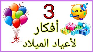 إصنعي بنفسك أفكار لتزيين أعياد الميلاد ? والحفلات??DIY birthday decoration