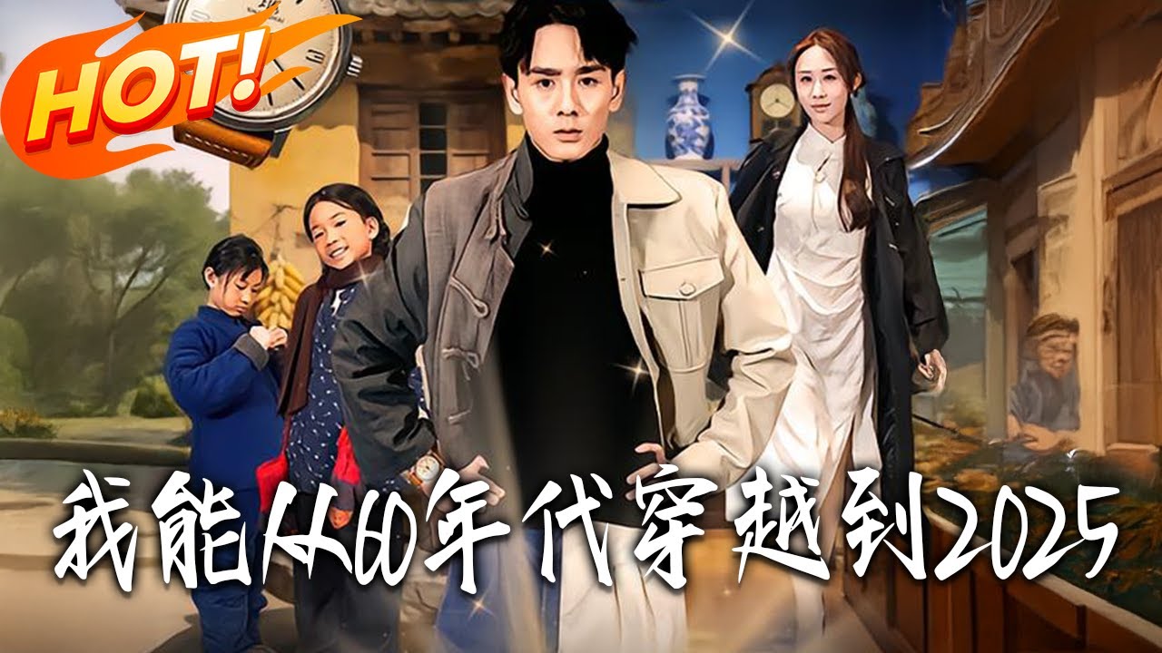 《我能從60年代穿越到2025》第1~80集【高清完结合集】丨