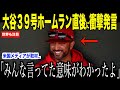 大谷翔平の爽快３９号ホームランを間近で見たカージナルス監督が衝撃発言…米国メディアの取材で明らかとなったロバーツ監督の「証明している」が話題【海外の反応 MLBメジャー 野球】