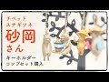 【開封】チベットスナギツネの砂岡さん、コンプセット購入