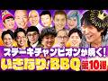 いきなり!BBQ 第10弾開催!ステーキチャンピオンの厳選食材BBQで芸人をおもてなし!
