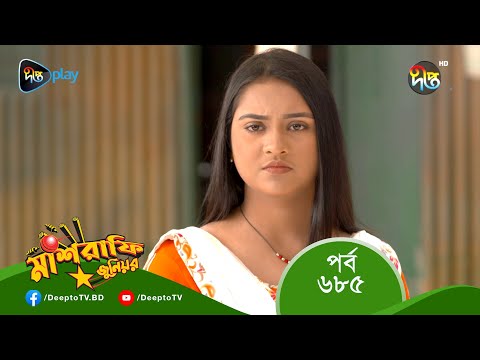 MashrafeJunior | মাশরাফি জুনিয়র | EP 685 | Bangla Natok 2023 | Fazlur Rahman Babu, Shatabdi Wadud