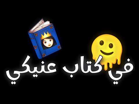 اغنية في كتاب عينيكي احنا درسنا ترند تيك توك جديد اغنية لا جلك نخلع في دروسنا اغاني ترند