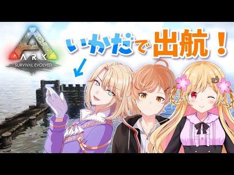 【ARK】MKR いかだ大移動編 夢を乗せて新天地へ！！【Vtuber】