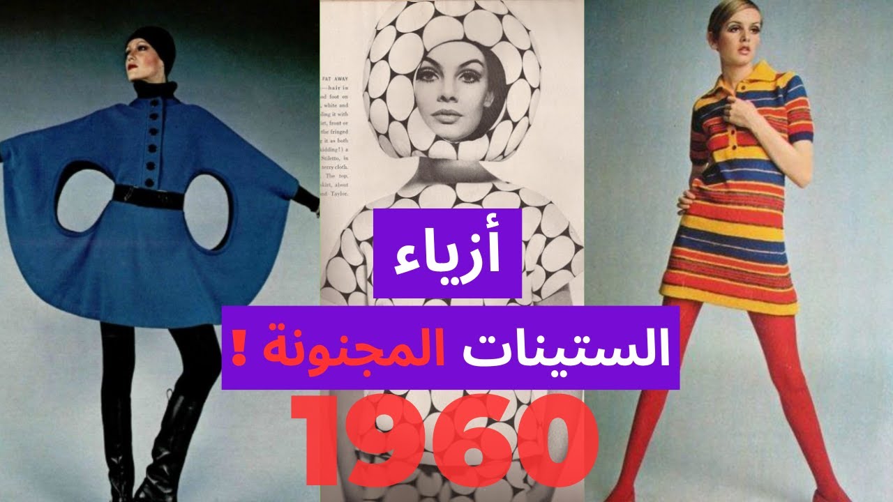 ايش هي أزياء عصر الـ Swinging Sixties في الستينات 1960s ؟!! 👗👢🎶