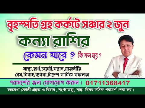 বৃহস্পতির কর্কটে সঞ্চার।কন্যা রাশির কেমন যাবে। Jupiter Transit 2 Jun Konnya Rashifal.Virgo Rashifal