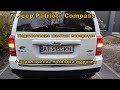 Желтые повороты на Jeep Patriot / Compass