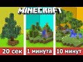 ⚒️ СТРОИМ КРАСИВЫЙ САД ЗА 20 СЕК / 1 МИНУТУ / 10 МИНУТ в MINECRAFT | БИТВА СТРОИТЕЛЕЙ