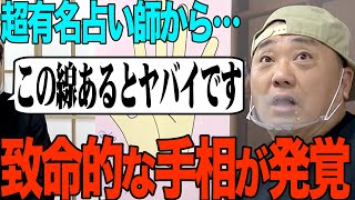 【終了のお知らせ】超有名占い師に手相を見てもらったら、終わってました【占い】