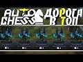 DOTA 2 AUTO CHESS - СОБРАЛ ДИКУЮ ИМБУ! ДВА САМЫХ ЖЕСТКИХ ЮНИТА