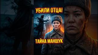 Страшная тайна Маншук Маметовой: За что убили её отца?