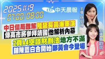 【🔴LIVE直播中】中日僵局難解「陸延長黃海軍演」「傳高市參拜靖國」他解內幕｜「2頁A4空談財劃法」地方不滿「鋪陳藍白合開始」鄭黃會今登場｜孫怡琳/黃韵筑報新聞20251119@中天新聞CtiNews