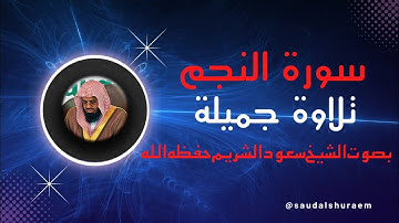 سورة النجم | تلاوة نادرة جميلة جدا | فضيلة الشيخ سعود بن ابراہیم الشريم | Saud Al Shuraim