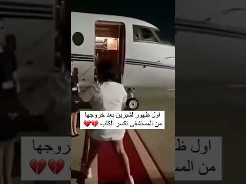 شاهد اول ظهور ل شيرين بعد خروجها من المستشفى تكسر القلب