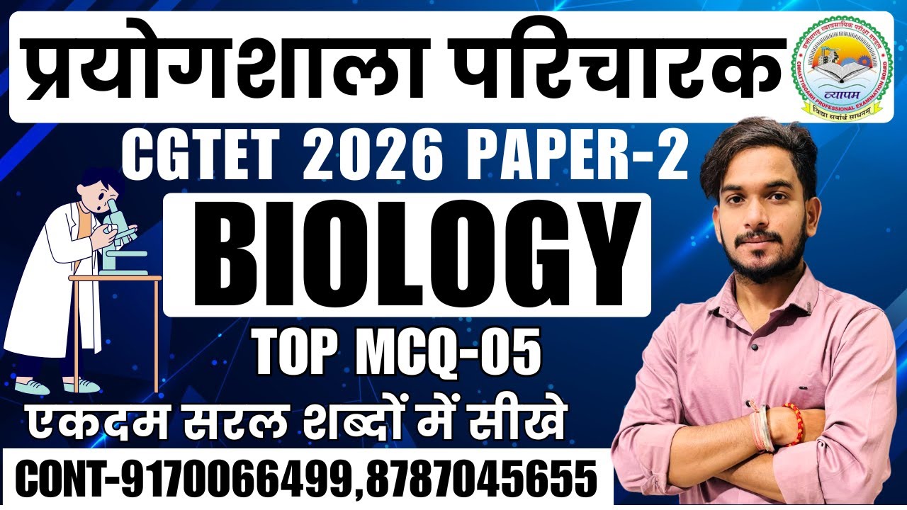 🔴LIVE🔴CG प्रयोगशाला परिचारक BIOLOGY/ जीव विज्ञान MCQ-05 महत्वपूर्ण प्रश्नों श्रृंखला #cgprayogshala