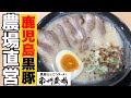 養豚農場がガチで仕上げた鹿児島ラーメン！『黒豚のプロ』が出す黒豚100％鹿児島ラーメン▽飯テロ▽116杯目▽Kagoshima Ramen▽Black Pork