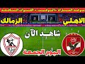 موعد مباراة الاهلي والزمالك اليوم الجولة الخامسه من الدوري المصري 2026 والقنوات الناقلة والمعلقين