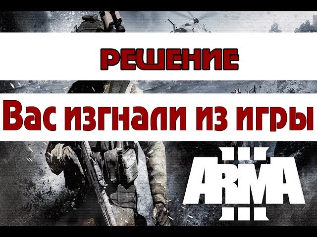 Вас выгнали из игры dayz battleye. Вас изгнали из игры arma 3. вас выгнали из игры dayz. dayz предупреждение вас выгнали из игры. вас выгнали из игры battleyey.