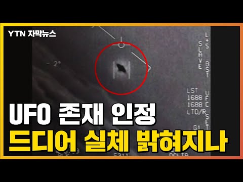 [자막뉴스] 'UFO 존재' 인정한 美, 이번에는 실체 밝힐까? / YTN