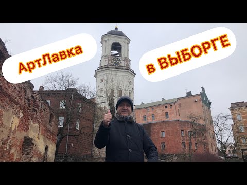 АртЛавка | Мы в ВЫБОРГЕ! Зашли в местный АНТИКВАРНЫЙ магазин, любуемся ШВЕДСКОЙ КРЕПОСТЬЮ