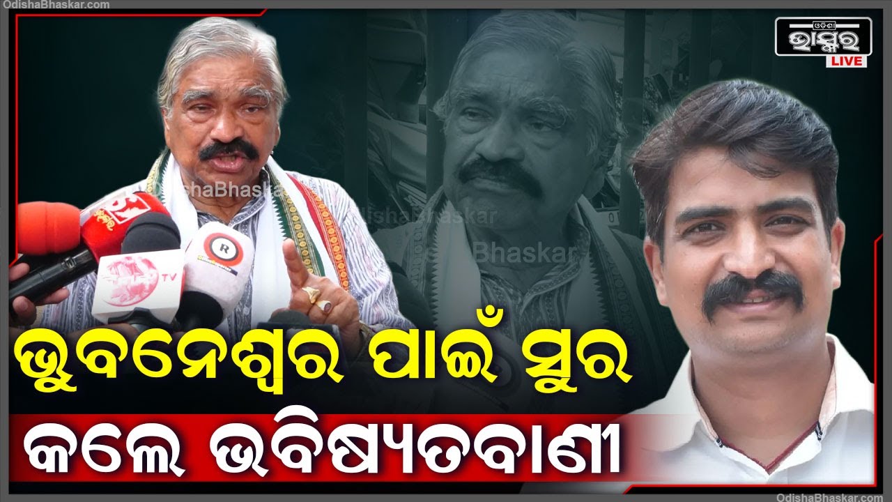 ଭୁବନେଶ୍ୱର ଲୋକସଭା ଆଉ 7ବିଧାନସଭା ଆସନ ପାଇଁ ଭବିଷ୍ୟତବାଣୀ କଲେ ସୁର ରାଉତରାୟ Sura Routray