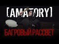 [AMATORY] - Багровый Рассвет (Drum Playthrough)