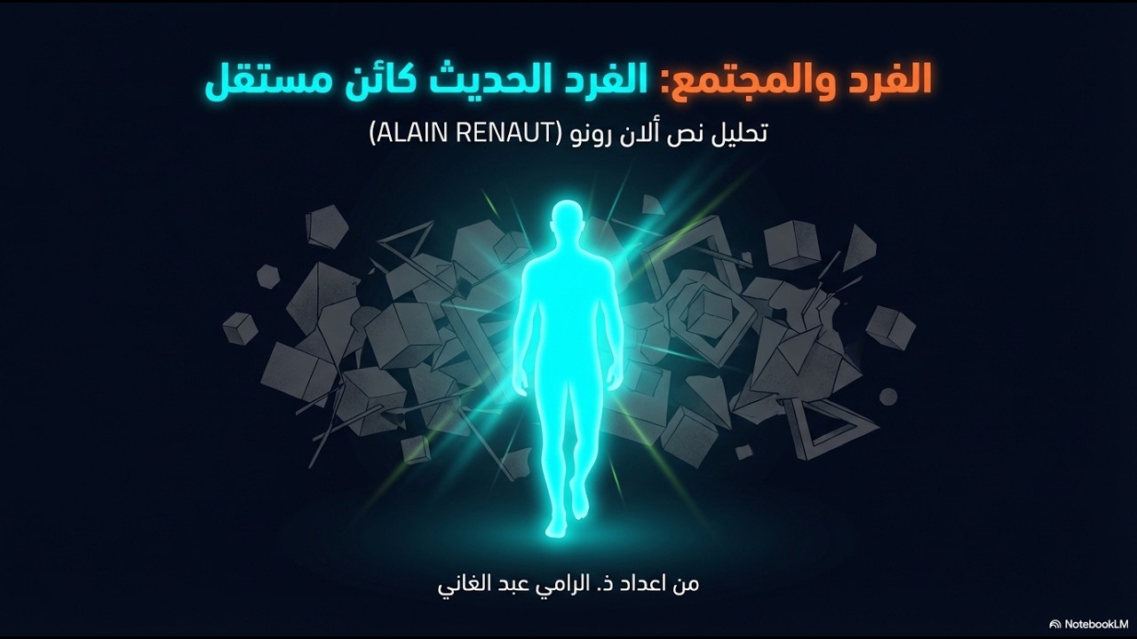 الفرد والمجتمع | تحليل نص : ألان رونو Alain Renaut - الفرد الحديث كائن مستقل (مباهج الفلسفة)