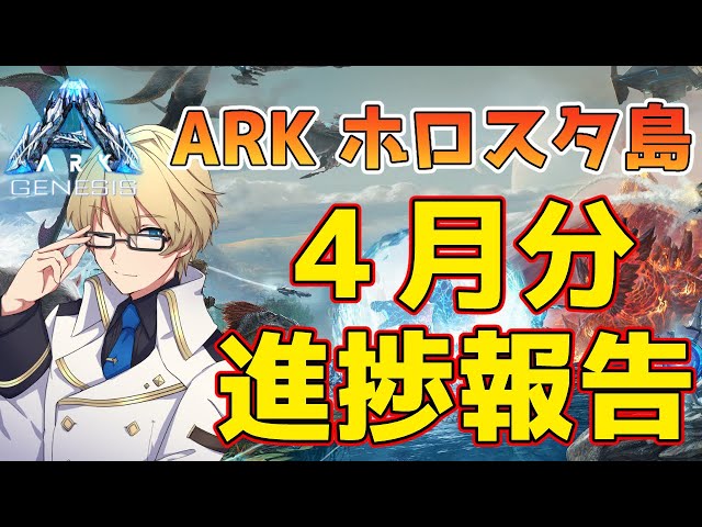 【ARK Genesis】4月のホロスタ鯖進捗報告!!たった5日でこんだけ進めたよ!!のサムネイル