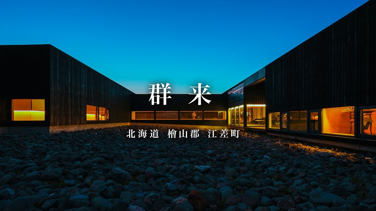 【オーナーの情熱が作り上げた北海道最果ての宿】江差旅亭 群来 / 北海道 檜山郡 江差町
