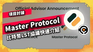 Master Protocol 比特幣LST協議快速介紹 - 項目介紹（973集）