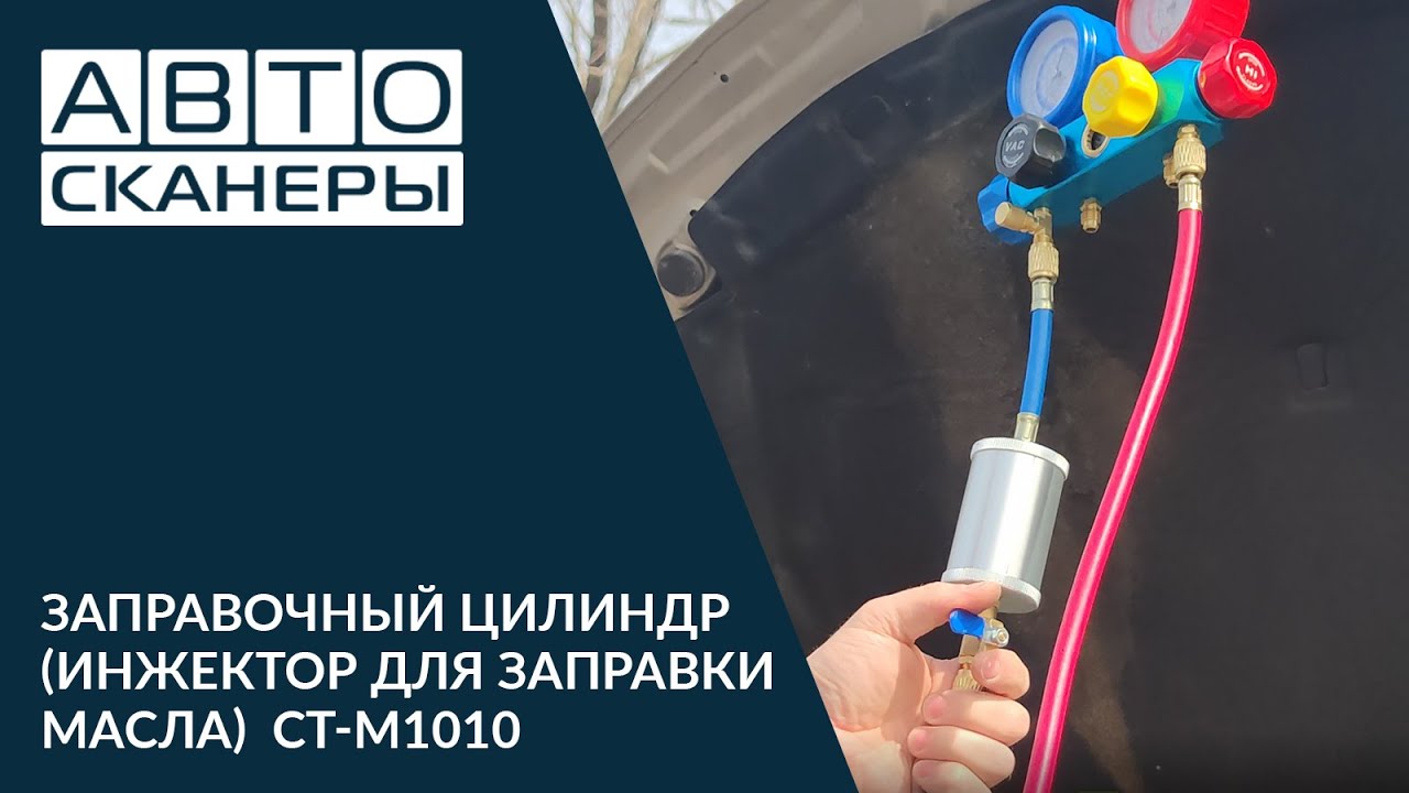 Инжектор для заправки масла