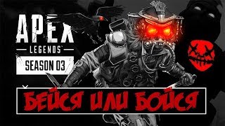 🔴APEX LEGENDS! КАТАЕМ ИВЕНТ Бейся или Бойся! АПЕКС ЛЕГЕНДС ФАНОВЫЙ СТРИМ!