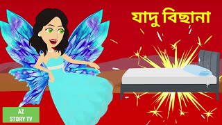 Jadur bichana | Bangla Golpo | Bengali Story | Jadur golpo | AZ Story TV | যাদু বিছানা