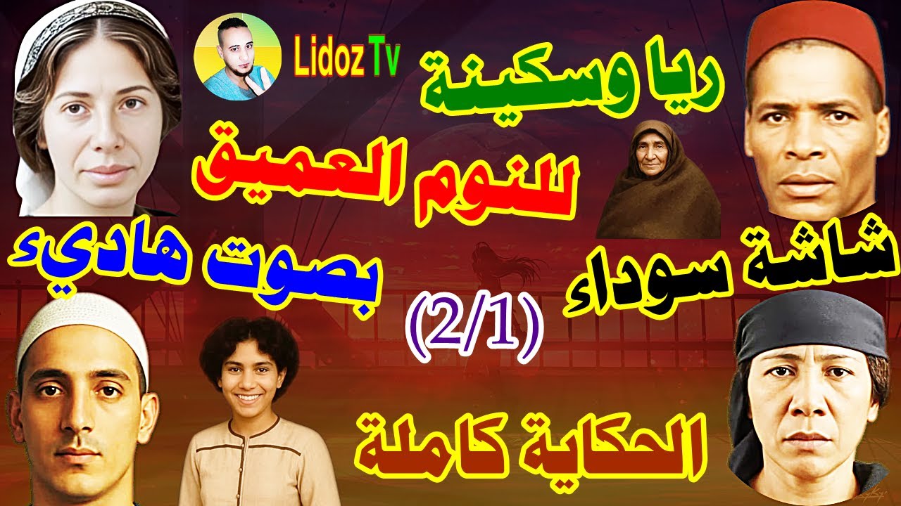 حكاية ريا وسكينة من يوم مولدهم حتى اعدامهم كاملة بصوت مريح شاشة سوداء للنوم العميق الهاديء (2/1)