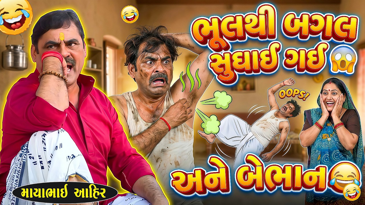 બગલ સુઘતા જ બેભાન! 😱😂 | Mayabhai Ahir Jokes | New Jokes 2026 | Full Comedy | Junu Loksahitya