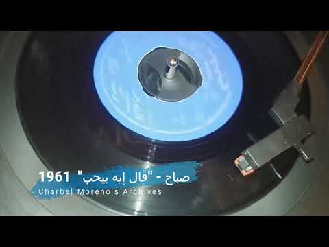     1961 صباح قال ايه بيحب 1961