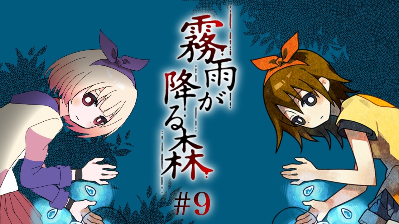 【実況】霧雨が降る森-リメイク版-#9