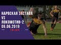 «Нарвская Застава» - «Локомотив-2» | Высшая регбийная лига. 09.06.2019